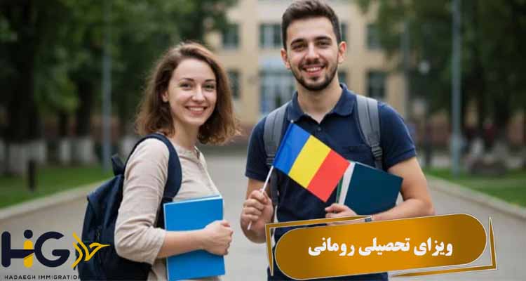 ویزای تحصیلی رومانی