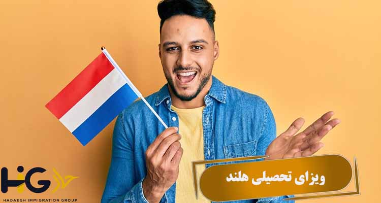 ویزای تحصیلی هلند