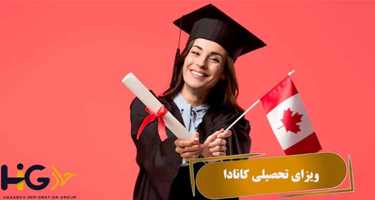 ویزای تحصیلی کانادا