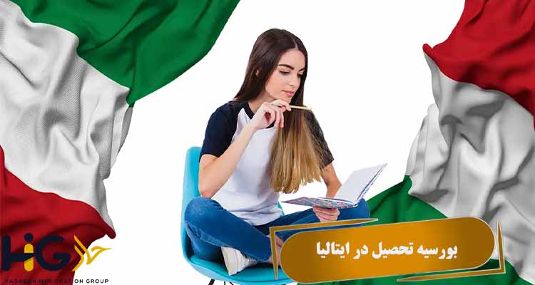 بورسیه تحصیل در ایتالیا