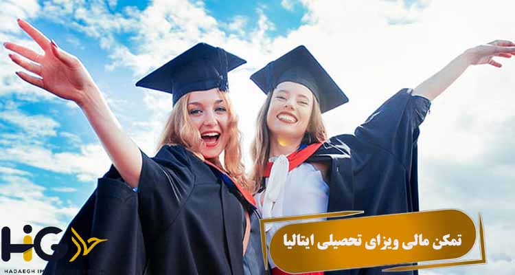 تمکن مالی ویزای تحصیلی ایتالیا