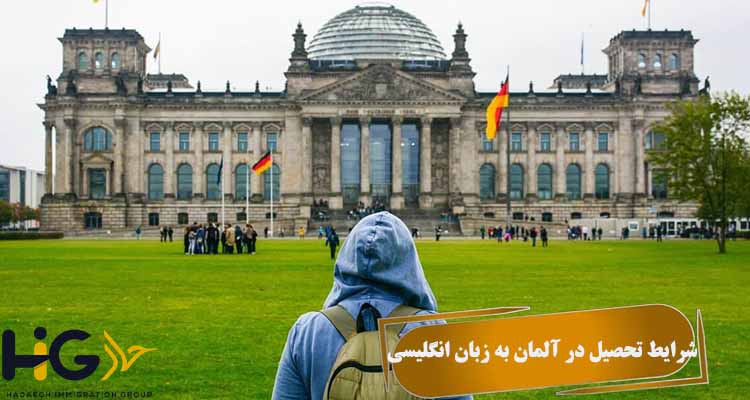 شرایط تحصیل در آلمان به زبان انگلیسی