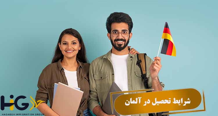 شرایط تحصیل در آلمان