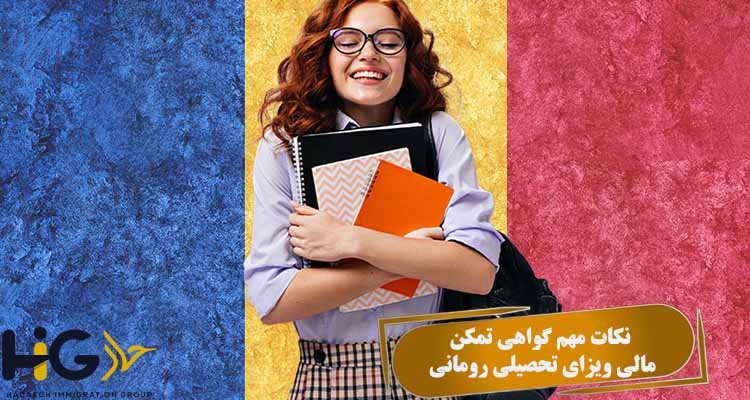 نکات مهم گواهی تمکن مالی ویزای تحصیلی رومانی
