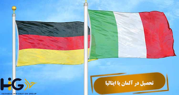 تحصیل در آلمان یا ایتالیا