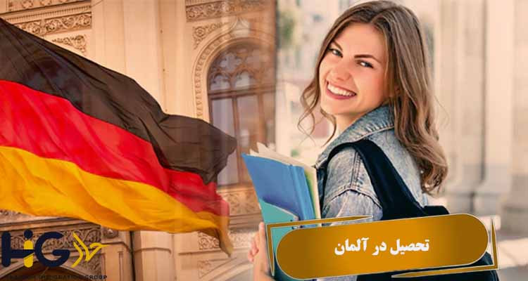 تحصیل در آلمان