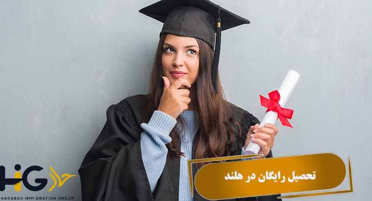 تحصیل رایگان در هلند