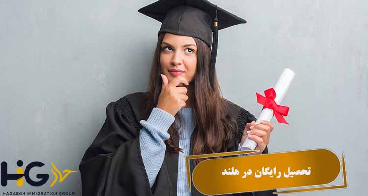 تحصیل رایگان در هلند