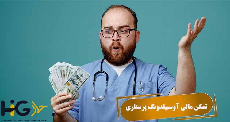 تمکن مالی آوسبیلدونگ پرستاری