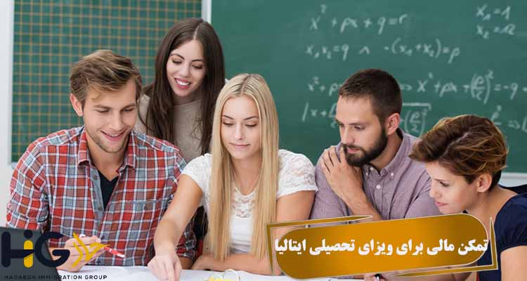 تمکن مالی برای ویزای تحصیلی ایتالیا