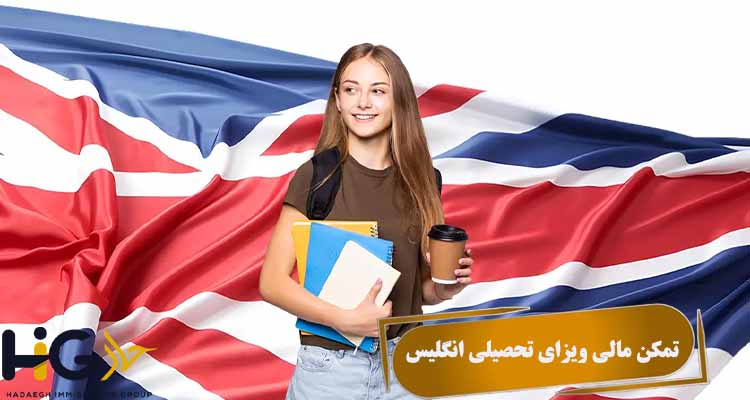تمکن مالی ویزای تحصیلی انگلیس
