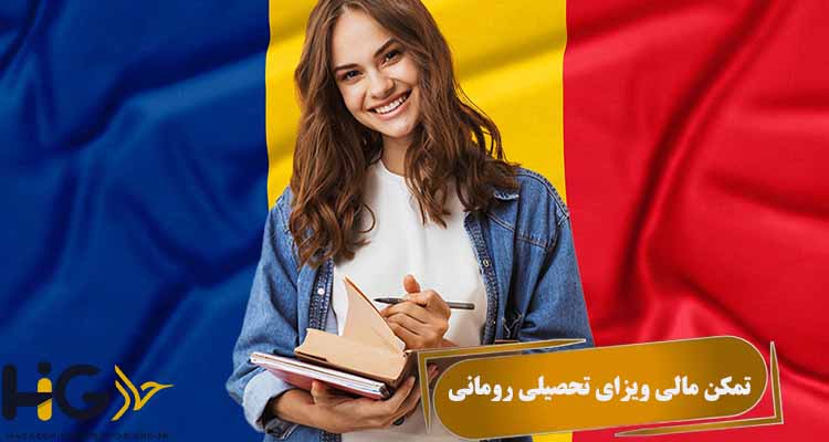 تمکن مالی ویزای تحصیلی رومانی