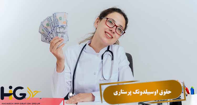 حقوق اوسبیلدونگ پرستاری