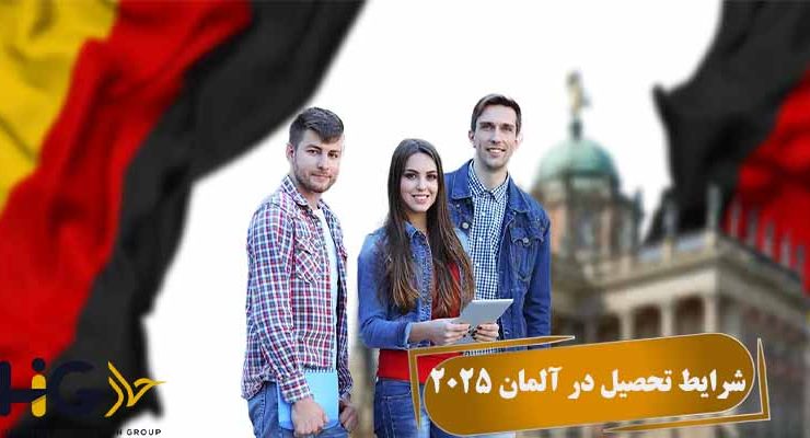 شرایط تحصیل در آلمان 2025