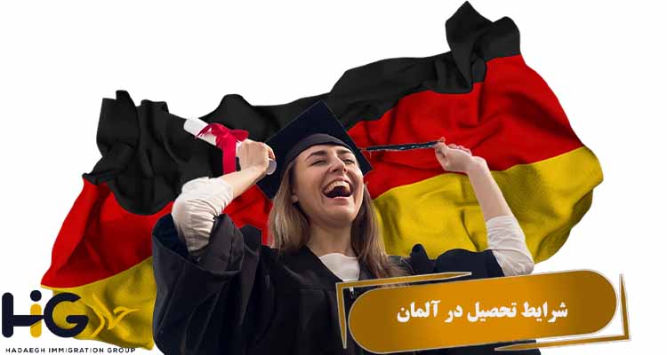 شرایط تحصیل در آلمان