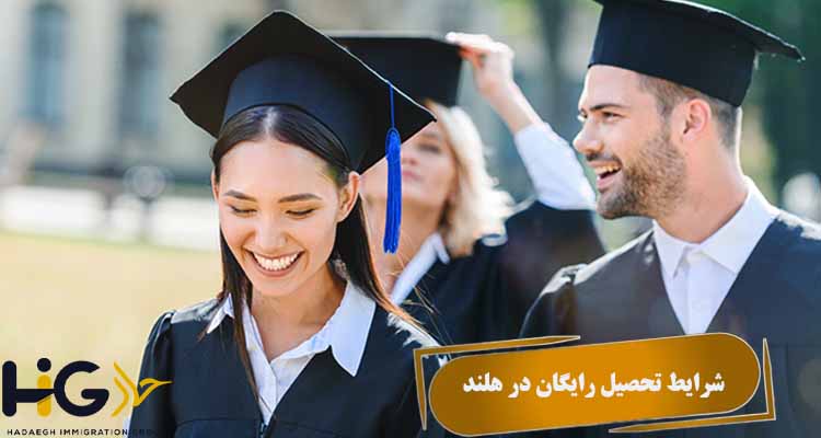 شرایط تحصیل رایگان در هلند