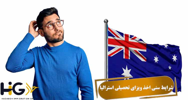  شرایط سنی اخذ ویزای تحصیلی استرالیا