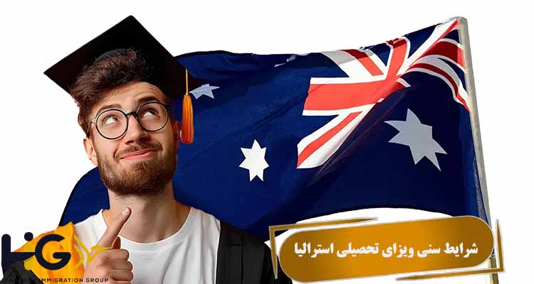 شرایط سنی ویزای تحصیلی استرالیا
