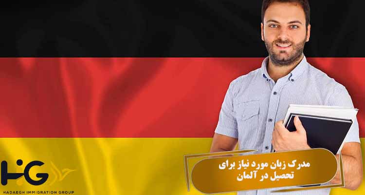 مدرک زبان مورد نیاز برای تحصیل در آلمان