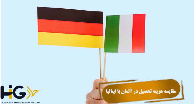 مقایسه هزینه تحصیل در آلمان یا ایتالیا