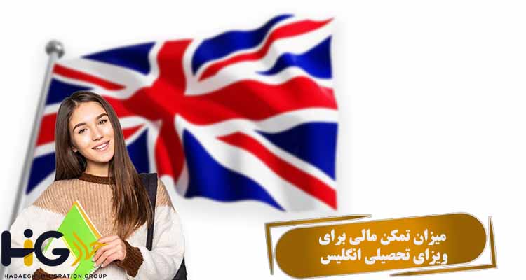 میزان تمکن مالی برای ویزای تحصیلی انگلیس
