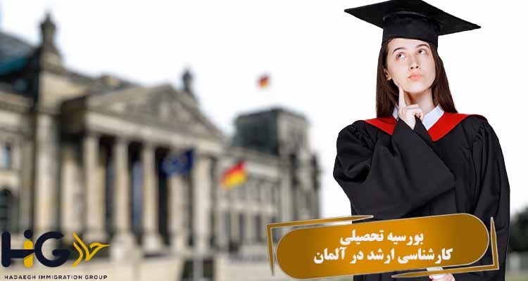 بورسیه تحصیلی کارشناسی ارشد در آلمان