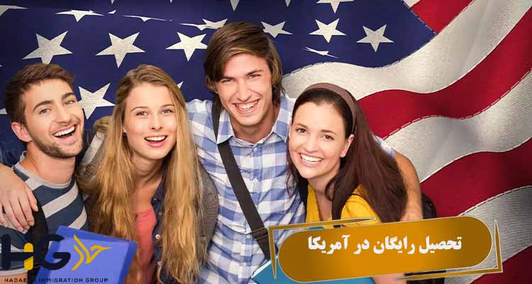 تحصیل رایگان در آمریکا