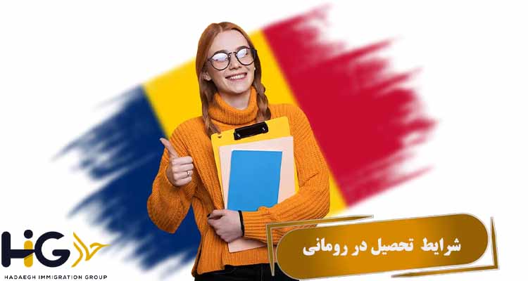 شرایط  تحصیل در رومانی