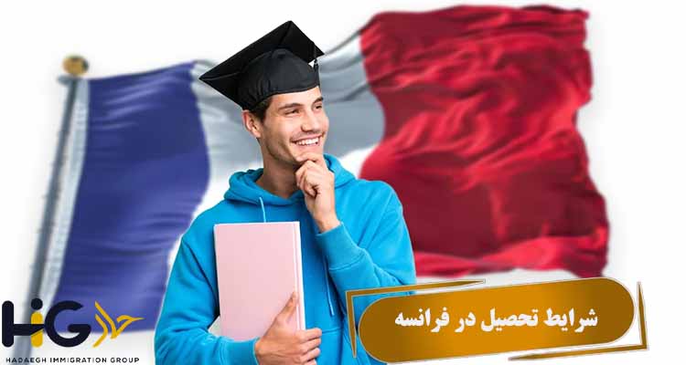 شرایط تحصیل در فرانسه
