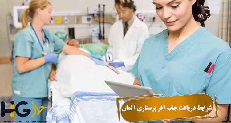شرایط دریافت جاب آفر پرستاری آلمان
