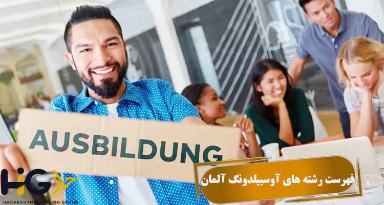 فهرست رشته های آوسبیلدونگ آلمان