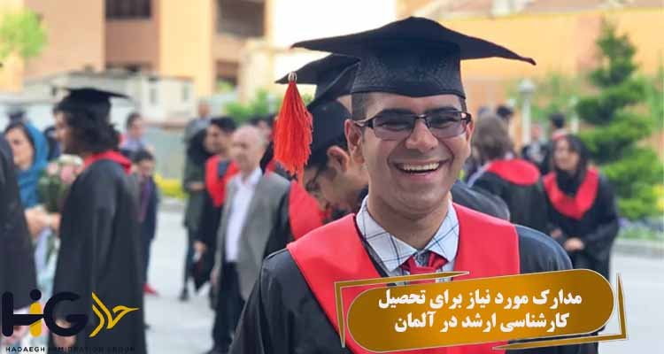 مدارک مورد نیاز برای تحصیل کارشناسی ارشد در آلمان