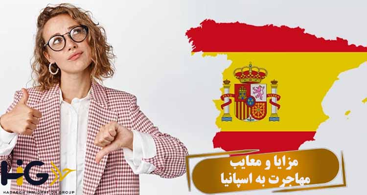 مزایا و معایب مهاجرت به اسپانیا
