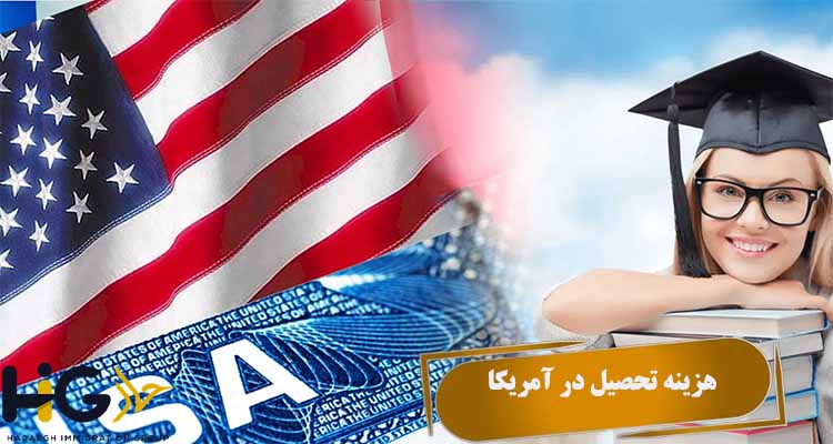 هزینه تحصیل در آمریکا