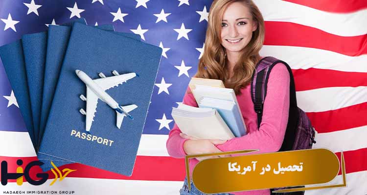 تحصیل در آمریکا