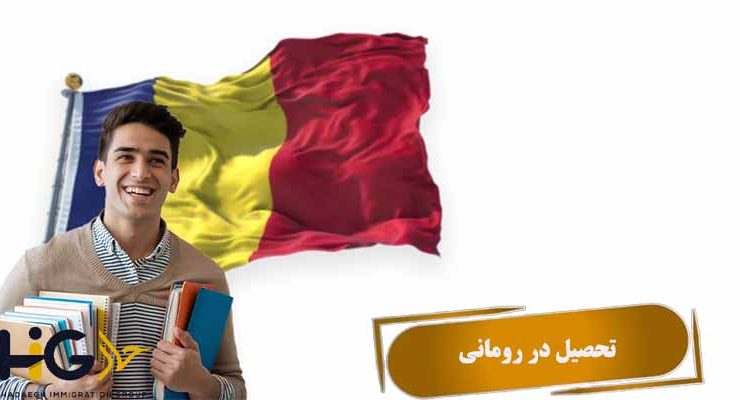 تحصیل در رومانی