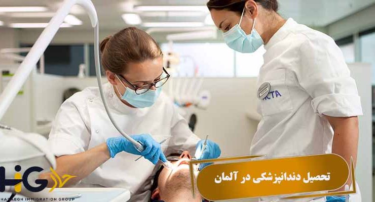 تحصیل دندانپزشکی در آلمان