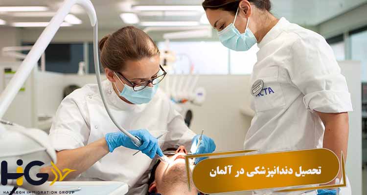 تحصیل دندانپزشکی در آلمان