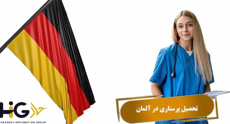 تحصیل پرستاری در آلمان
