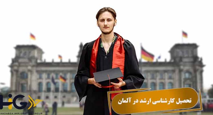 تحصیل کارشناسی ارشد در آلمان