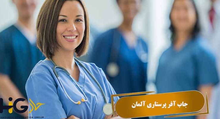 جاب آفر پرستاری آلمان