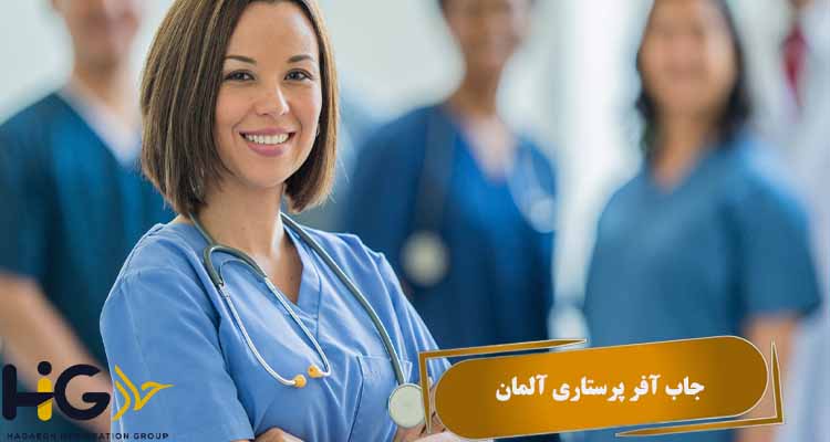 جاب آفر پرستاری آلمان