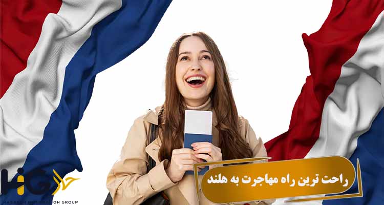 راحت ترین راه مهاجرت به هلند