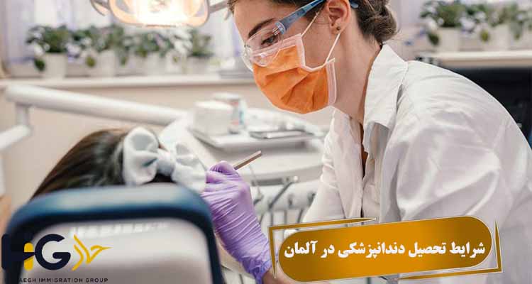 شرایط تحصیل دندانپزشکی در آلمان