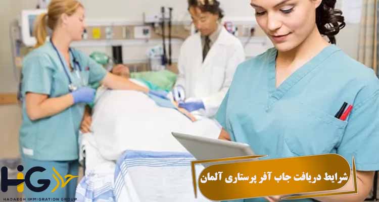 شرایط دریافت جاب آفر پرستاری آلمان
