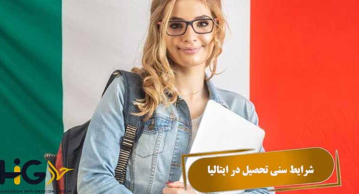 شرایط سنی تحصیل در ایتالیا