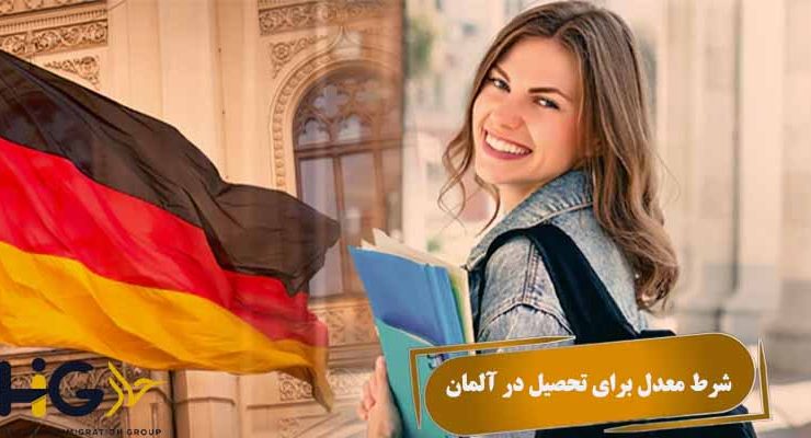شرط معدل برای تحصیل در آلمان