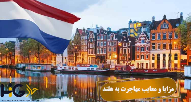 مزایا و معایب مهاجرت به هلند