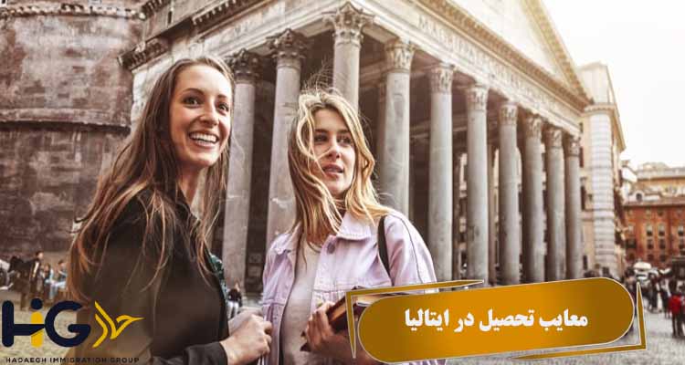 معایب تحصیل در ایتالیا