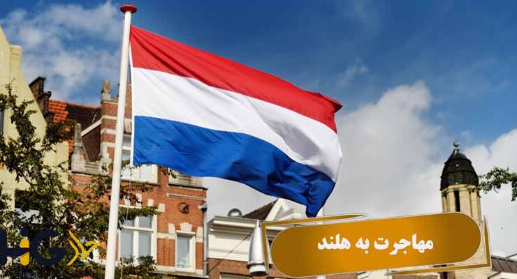 مهاجرت به هلند